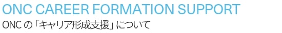 ONC の「キャリア形成支援」について